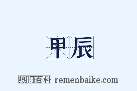 甲辰是什么意思的图片